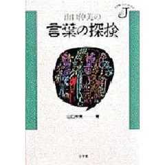 山口仲美の言葉の探検