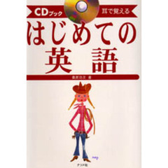 はじめての英語　耳で覚える