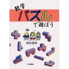 数学パズルで遊ぼう