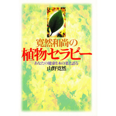 寛然和尚の植物セラピー　あなたの健康を木の葉と語る