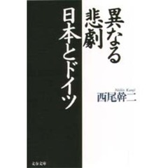 異なる悲劇日本とドイツ