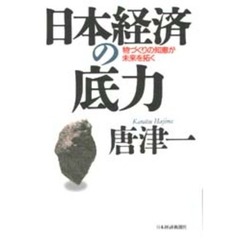 日本経済の底力　物づくりの知恵が未来を拓く