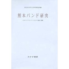 熊本バンド研究　日本プロテスタンティズ