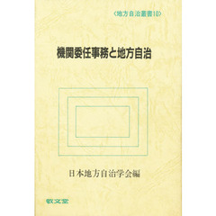 機関委任事務と地方自治