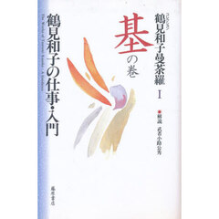 鶴見和子曼荼羅　コレクション　１　基の巻　鶴見和子の仕事・入門
