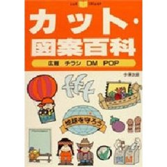 カット・図案百科　広報　チラシ　ＤＭ　ＰＯＰ