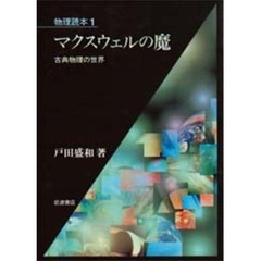 マクスウェルの魔　古典物理の世界