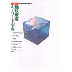 地球環境キーワード事典　３訂