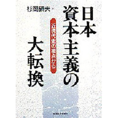 日本資本主義の大転換　近現代史の視点から