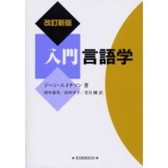 入門言語学
