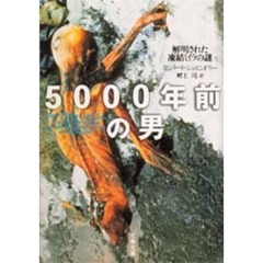５０００年前の男