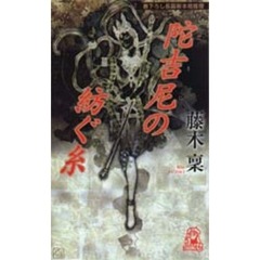 陀吉尼（だきに）の紡ぐ糸