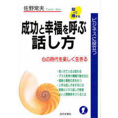 成功と幸福（しあわせ）を呼ぶ話し方　ビジネスに役立つ