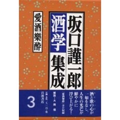 坂口謹一郎酒学集成　３　愛酒楽酔
