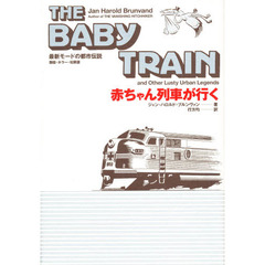 赤ちゃん列車が行く　最新モードの都市伝説