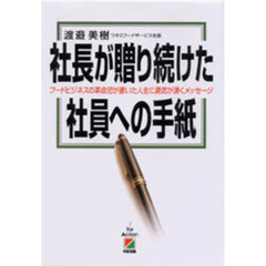 社長が贈り続けた社員への手紙　フードビジネスの革命児が書いた人生に勇気が湧くメッセージ