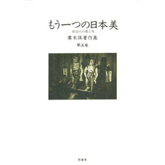 広末保著作集　第５巻　もう一つの日本美　前近代の悪と死