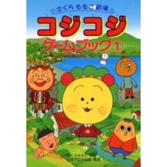 コジコジゲームブック　１