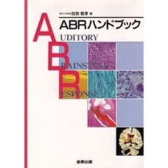 ＡＢＲハンドブック
