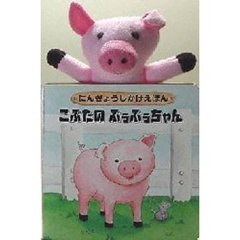 こぶたのぶぅぶぅちゃん