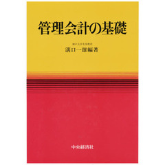 管理会計の基礎