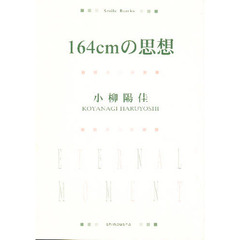 １６４ｃｍの思想