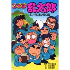 忍たま乱太郎　オンボロとりでの段