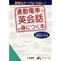 通勤電車で英会話が身につく本