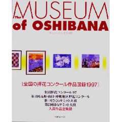ザ・ミュージアム・オブ・押花　全国の押花コンクール作品図録１９９７
