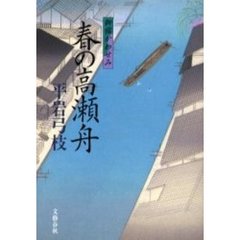 春の高瀬舟