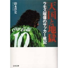 天国と地獄　ラモス瑠偉のサッカー戦記