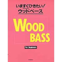 いますぐひきたい！ウッドベース