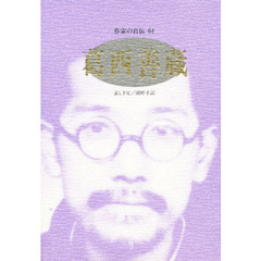 作家の自伝　６４　葛西善蔵　哀しき父／湖畔手記
