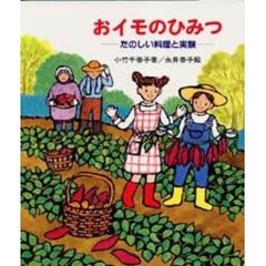 おイモのひみつ