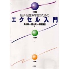 経済・経営系学生のためのエクセル入門