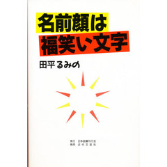 名前顔は福笑い文字