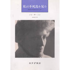 私は不死鳥を見た　自伝のためのスケッチ