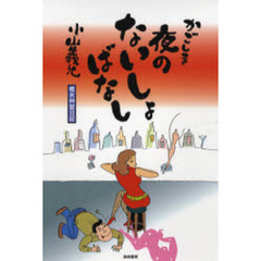 かごしま夜のないしょばなし　樗木艸堂日記