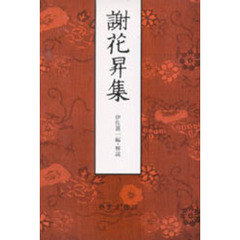 謝花昇集