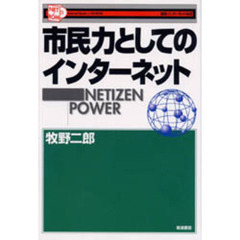 市民力としてのインターネット