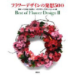 フラワーデザインの発想５００