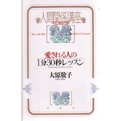 愛される人の１分３０秒レッスン　人間関係講座
