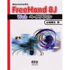 Ｍａｃｒｏｍｅｄｉａ　ＦｒｅｅＨａｎｄ　８Ｊ　Ｗｅｂページデザイン