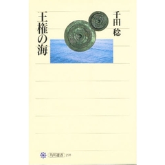 王権の海