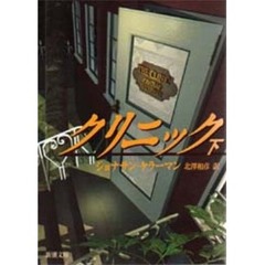 クリニック　下巻