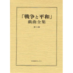 「戦争と平和」戯曲全集　第１２巻
