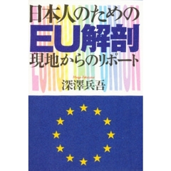 日本人のためのＥＵ解剖　現地からのリポート