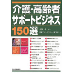 介護・高齢者サポートビジネス１５０選