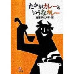 たかがカレーというなカレー