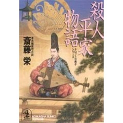 殺人平家物語
